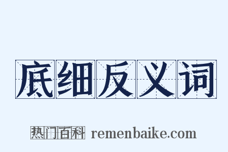 底细反义词是什么意思的图片